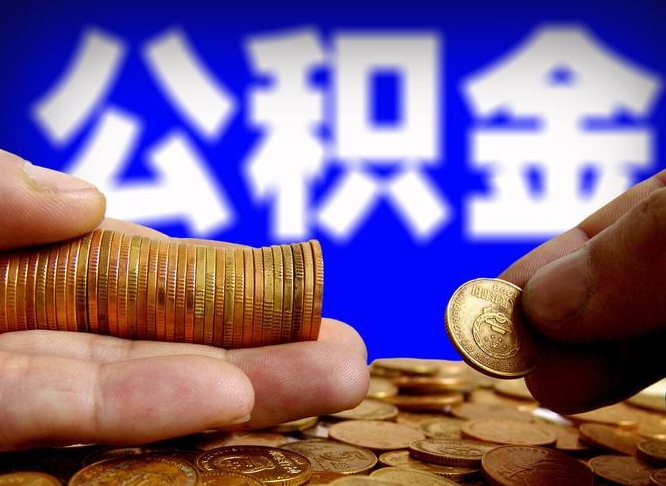 常州公积金提取方法（成公积金提取）